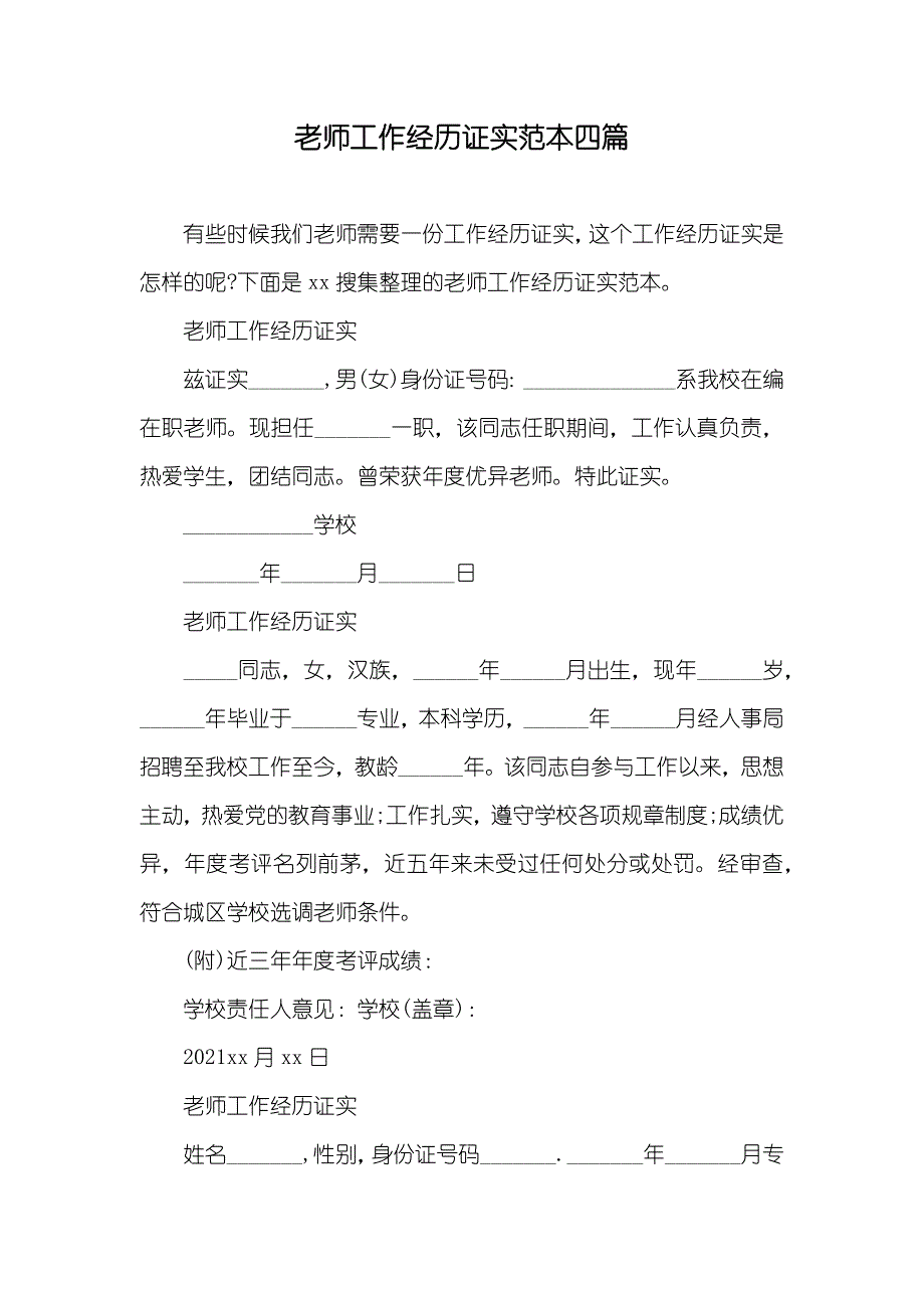 老师工作经历证实范本四篇_第1页