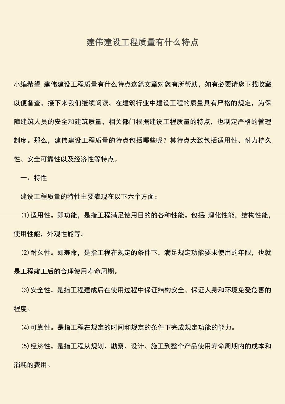 推荐文档：建伟建设工程质量有什么特点.doc_第1页