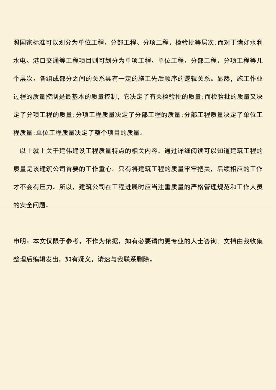 推荐文档：建伟建设工程质量有什么特点.doc_第3页