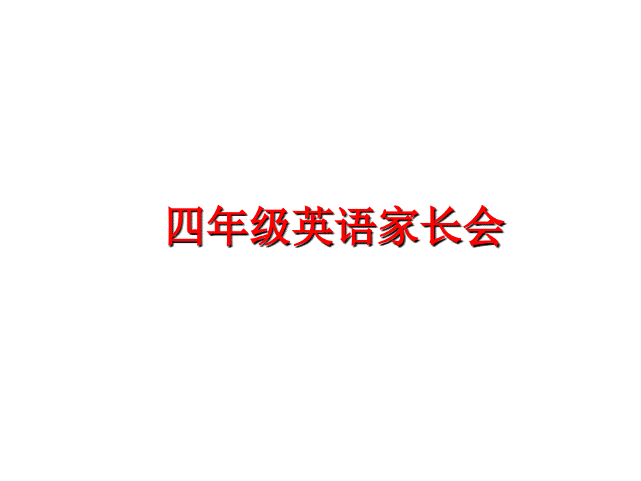 最新四年级英语家长会精品课件_第1页