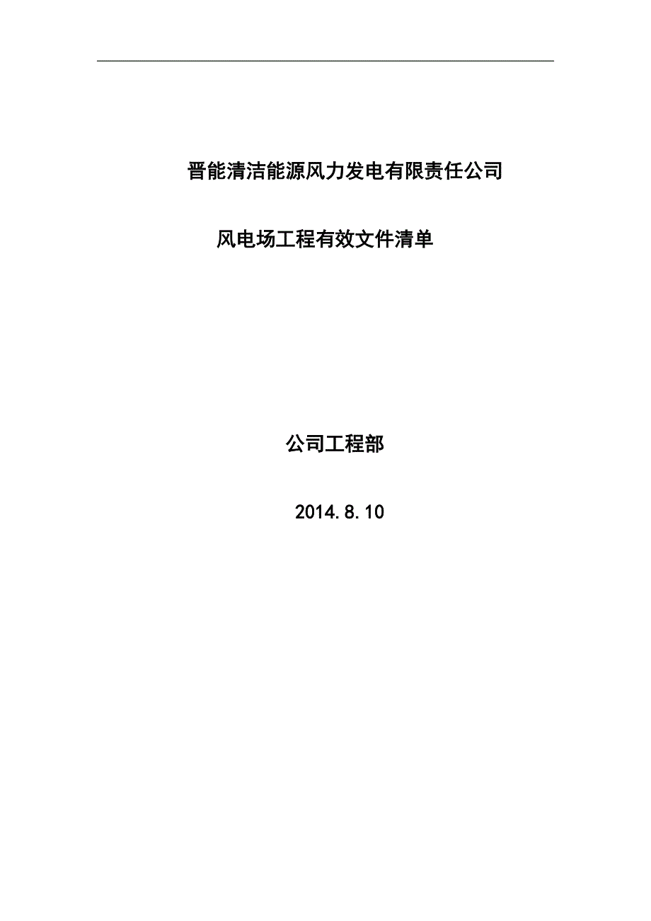 810下发的风电场有效标准、规范、规程清单(最新版本)_第1页