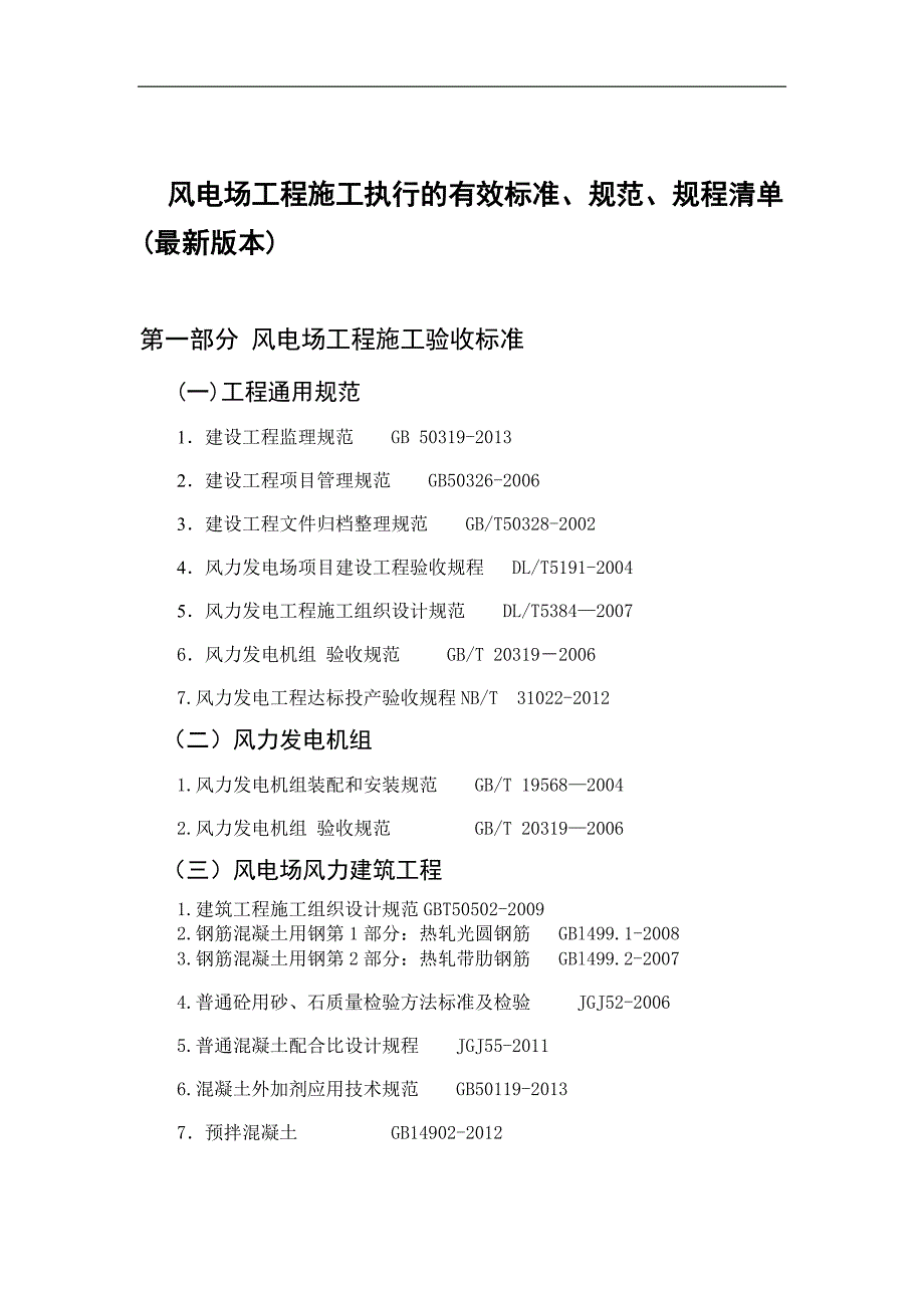 810下发的风电场有效标准、规范、规程清单(最新版本)_第2页