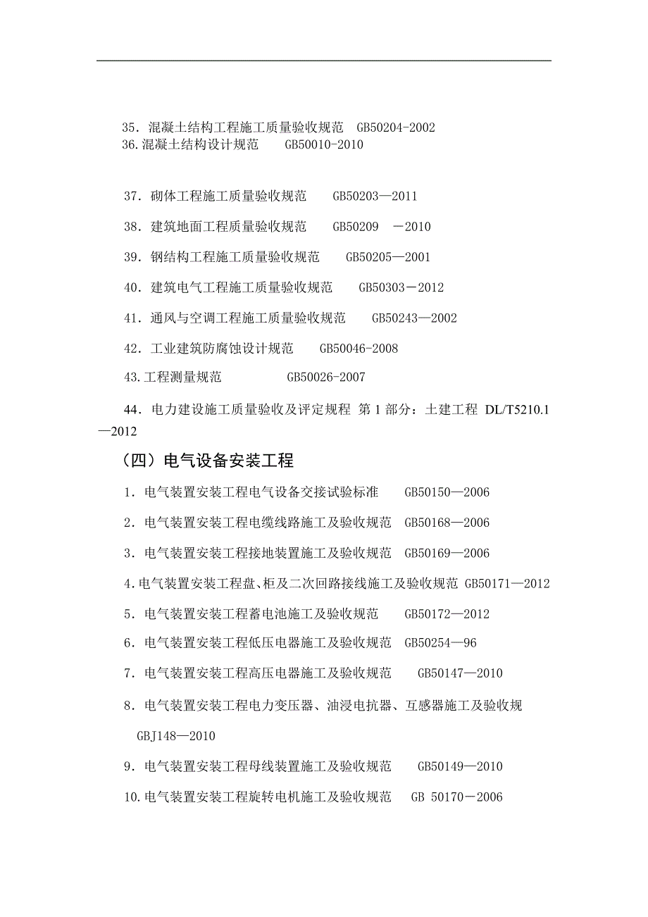 810下发的风电场有效标准、规范、规程清单(最新版本)_第4页