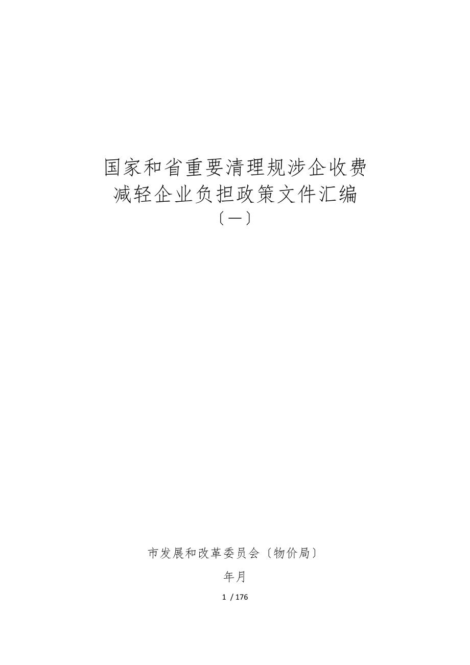 国家和省重要清理规范涉企收费_第1页