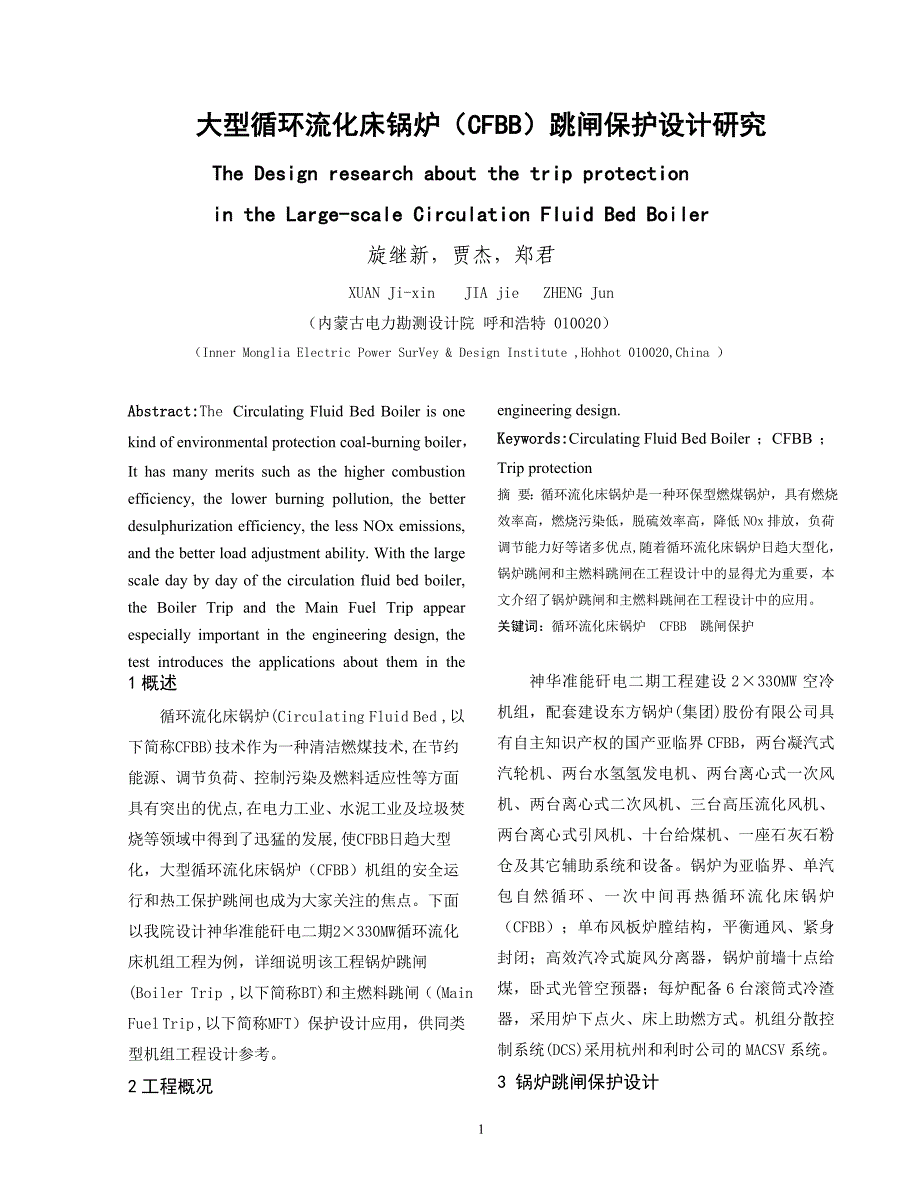 大型循环流化床锅炉（CFBB）跳闸保护设计研究.doc_第1页