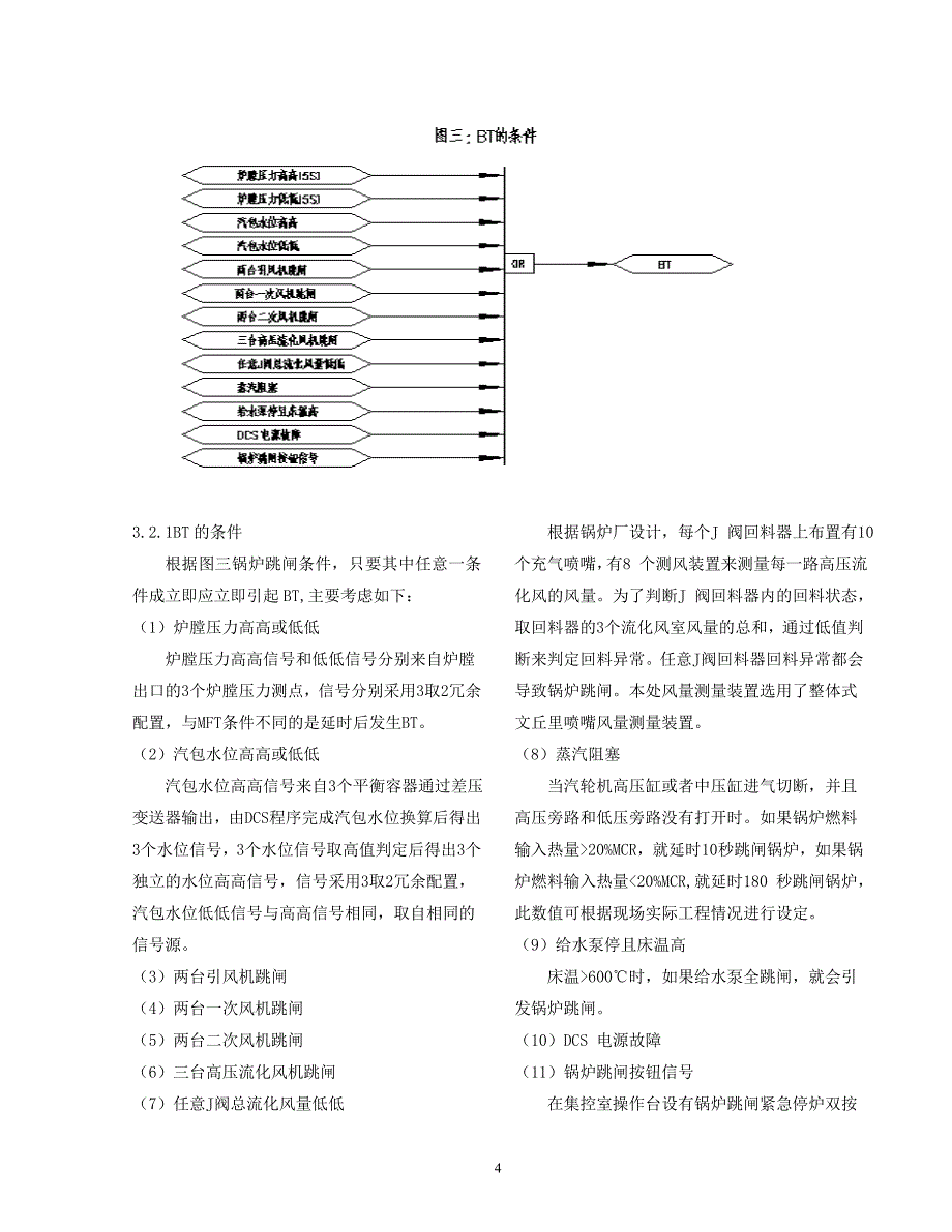 大型循环流化床锅炉（CFBB）跳闸保护设计研究.doc_第4页