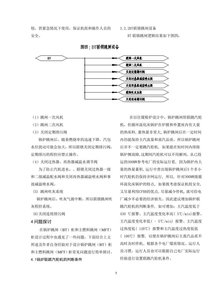 大型循环流化床锅炉（CFBB）跳闸保护设计研究.doc_第5页