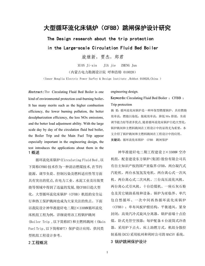 大型循环流化床锅炉（CFBB）跳闸保护设计研究.doc