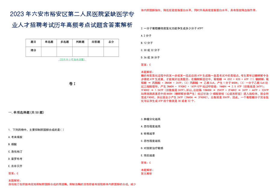 2023年六安市裕安区第二人民医院紧缺医学专业人才招聘考试历年高频考点试题含答案解析_第1页