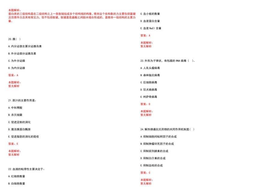 2023年六安市裕安区第二人民医院紧缺医学专业人才招聘考试历年高频考点试题含答案解析_第5页