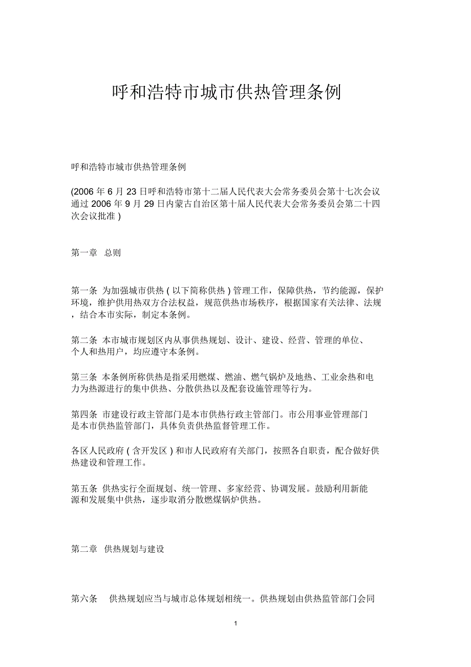 呼和浩特市城市供热管理条例_第1页