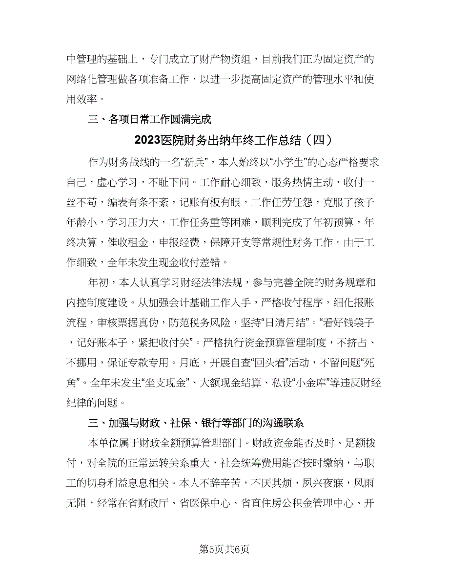 2023医院财务出纳年终工作总结（四篇）.doc_第5页