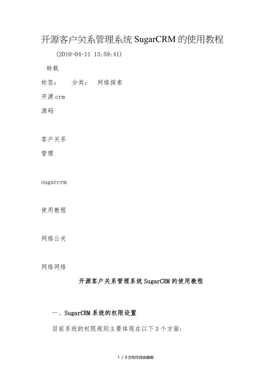 开源客户关系管理系统SugarCRM的使用教程_第1页