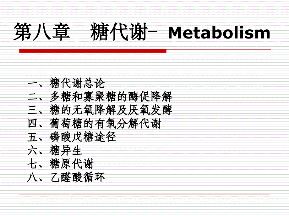 生物化学合工大第八章糖代谢_第1页