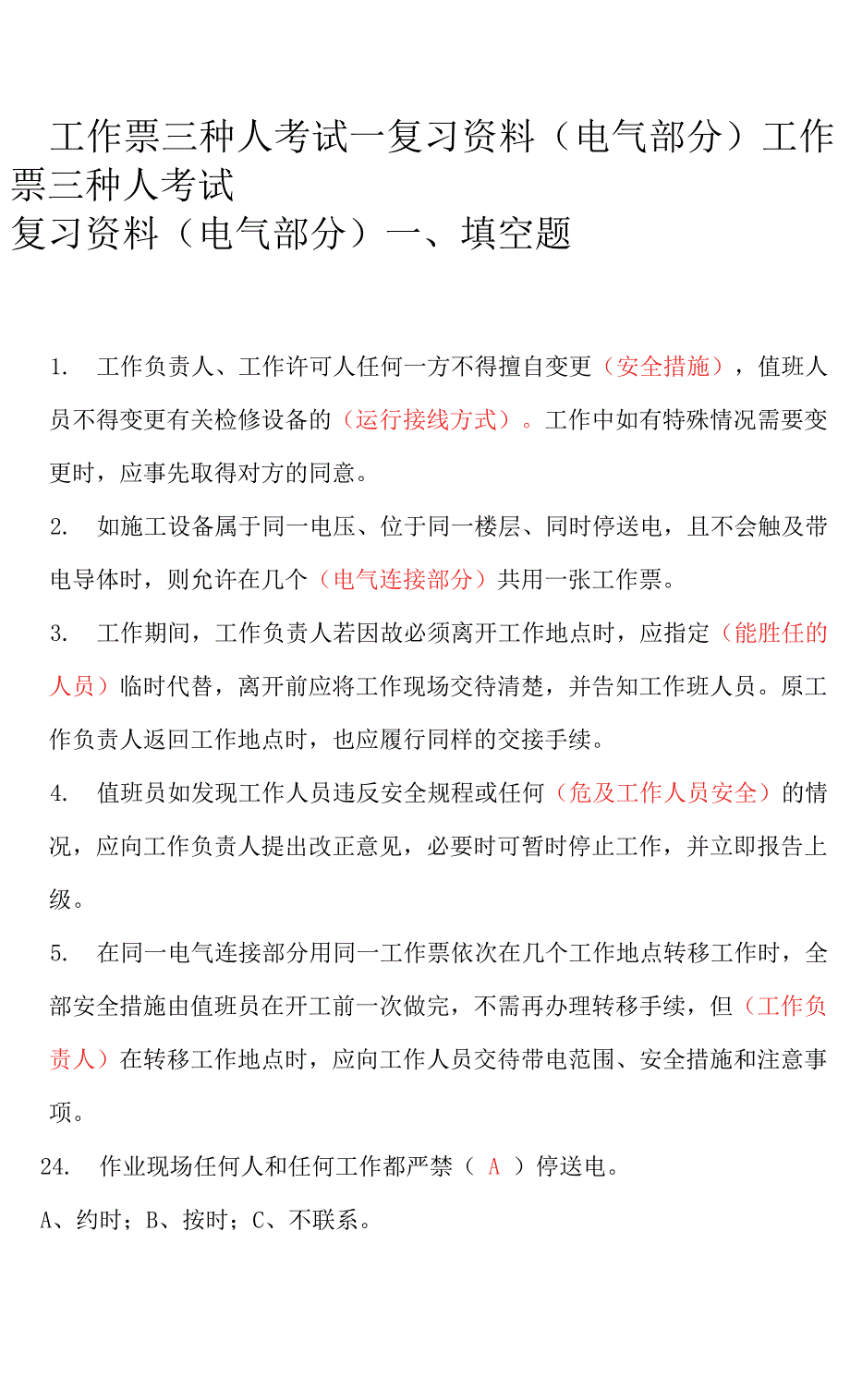 工作票三种人考试---复习资料(电气部分).docx_第1页