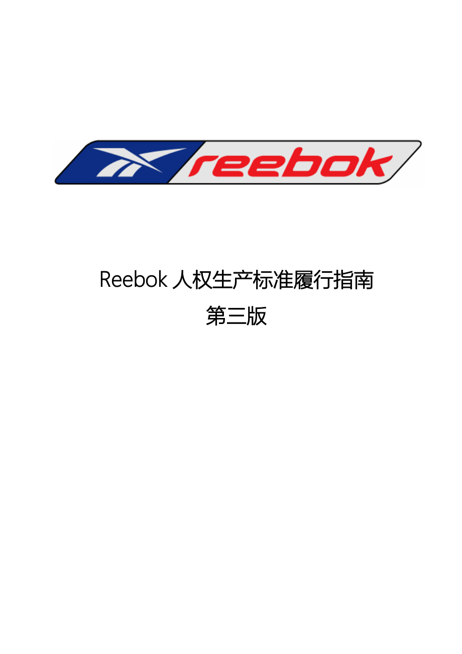 Reebok人权生产标准履行指南_第1页