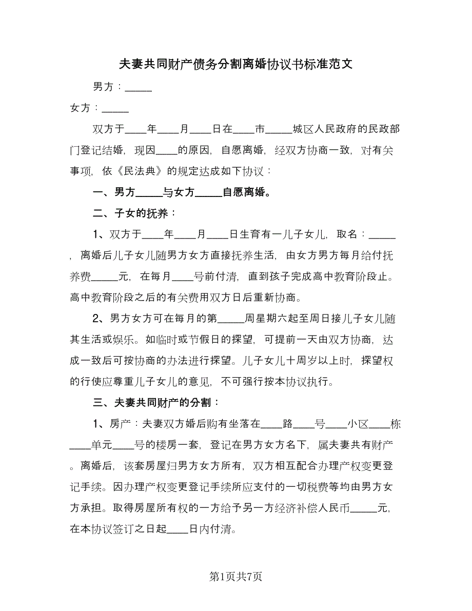 夫妻共同财产债务分割离婚协议书标准范文（四篇）.doc_第1页