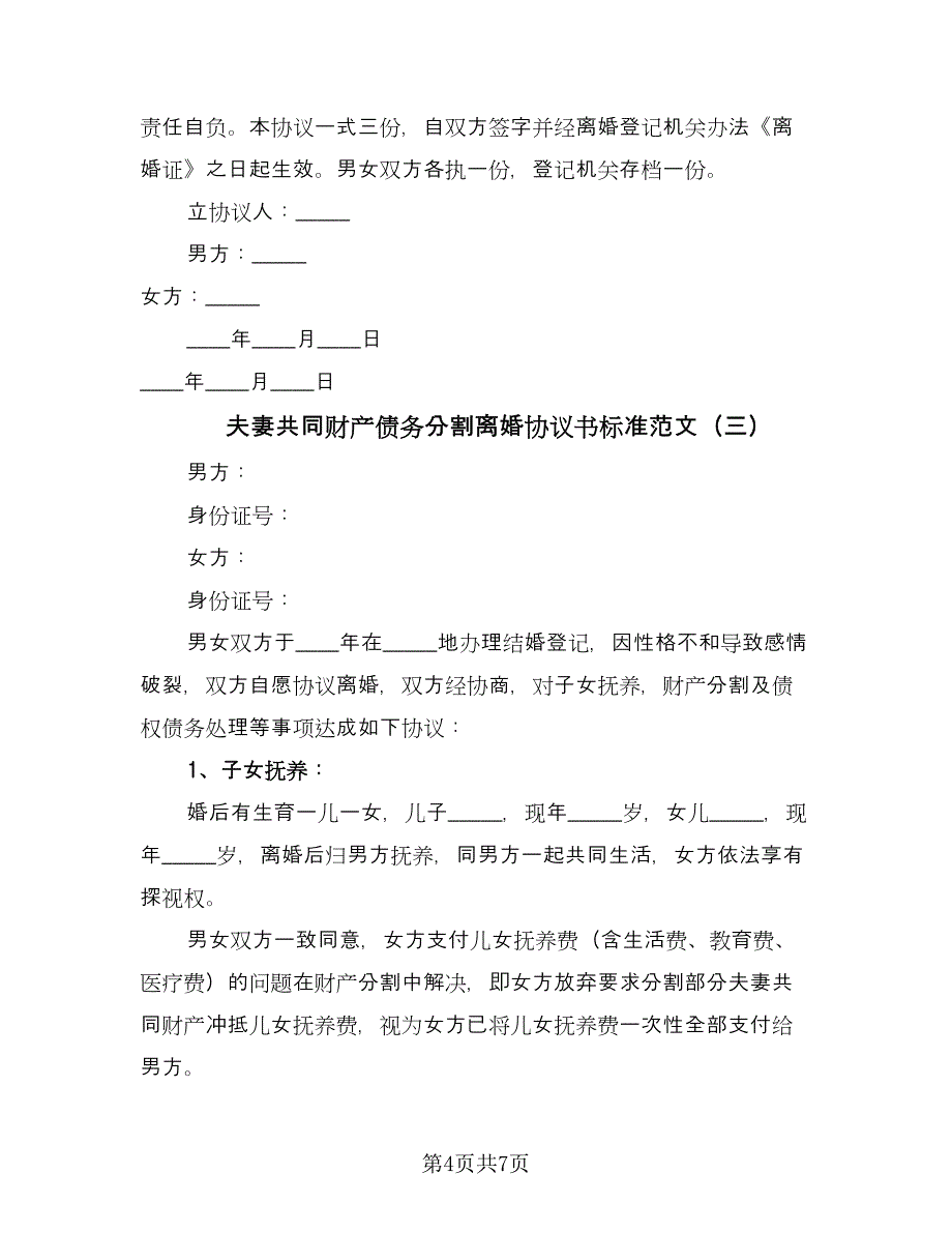 夫妻共同财产债务分割离婚协议书标准范文（四篇）.doc_第4页