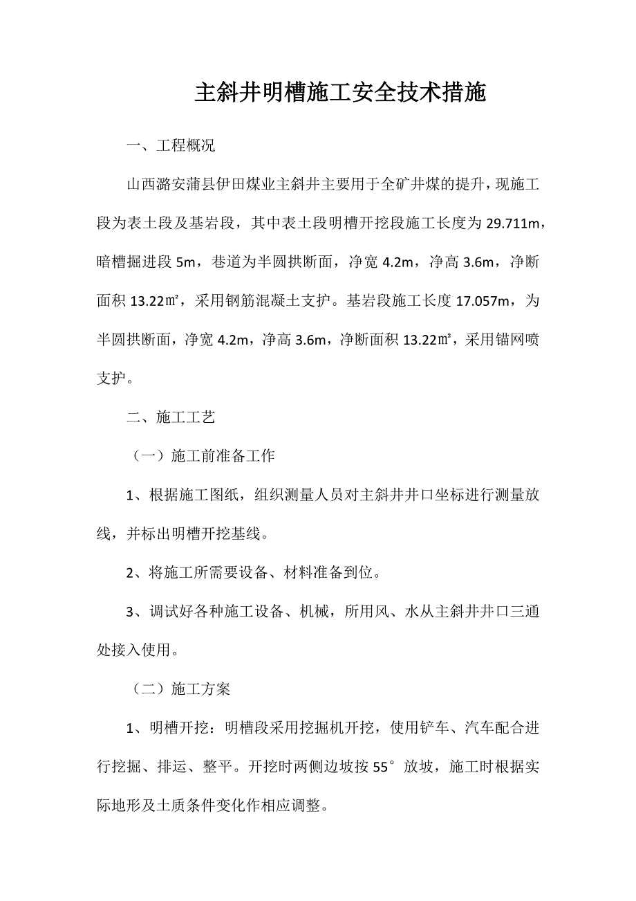 主斜井明槽施工安全技术措施_第1页