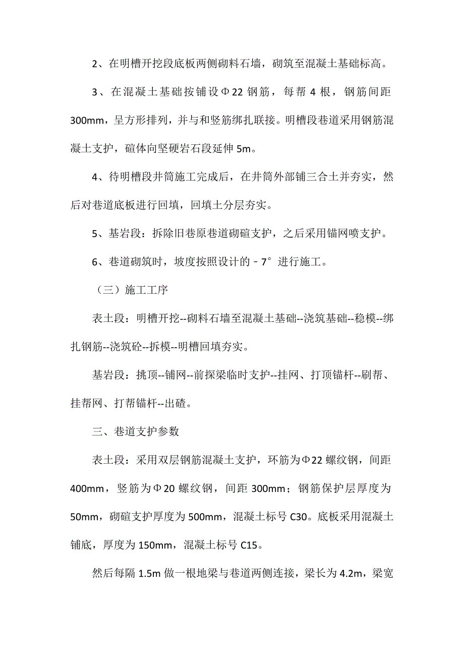 主斜井明槽施工安全技术措施_第2页