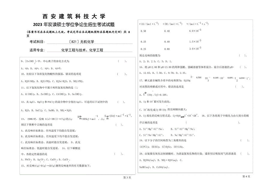 2023年西安建筑科技大学考研专业课真题821无机化学__第2页