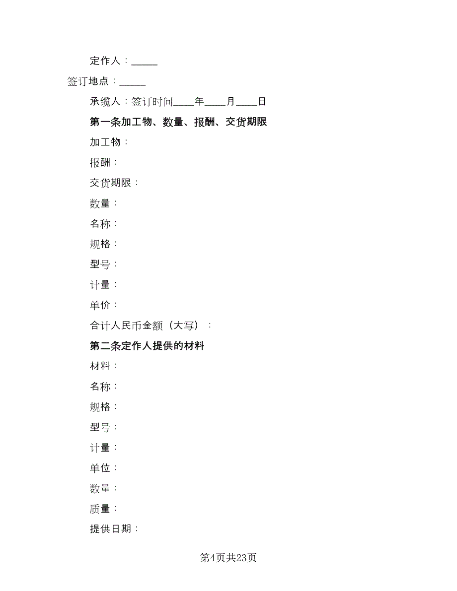 加工合同格式范本（8篇）_第4页