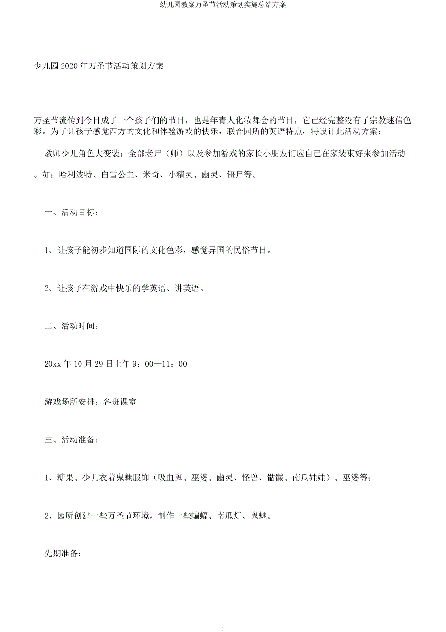 幼儿园教案万圣节活动策划方案.docx_第1页
