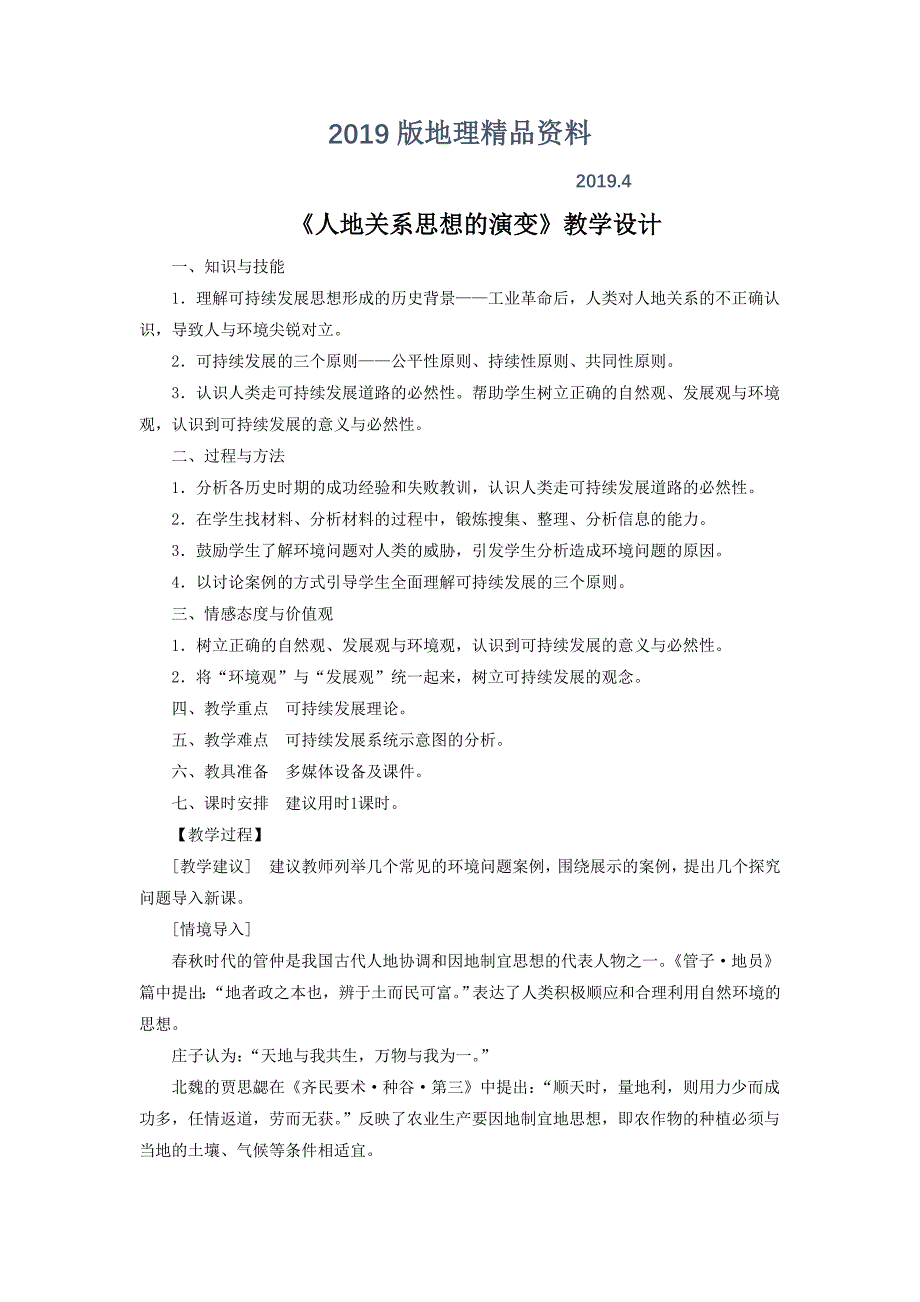 一师一优课高一地理人教版必修2教学设计：6.1人地关系思想的演变3 Word版含答案_第1页