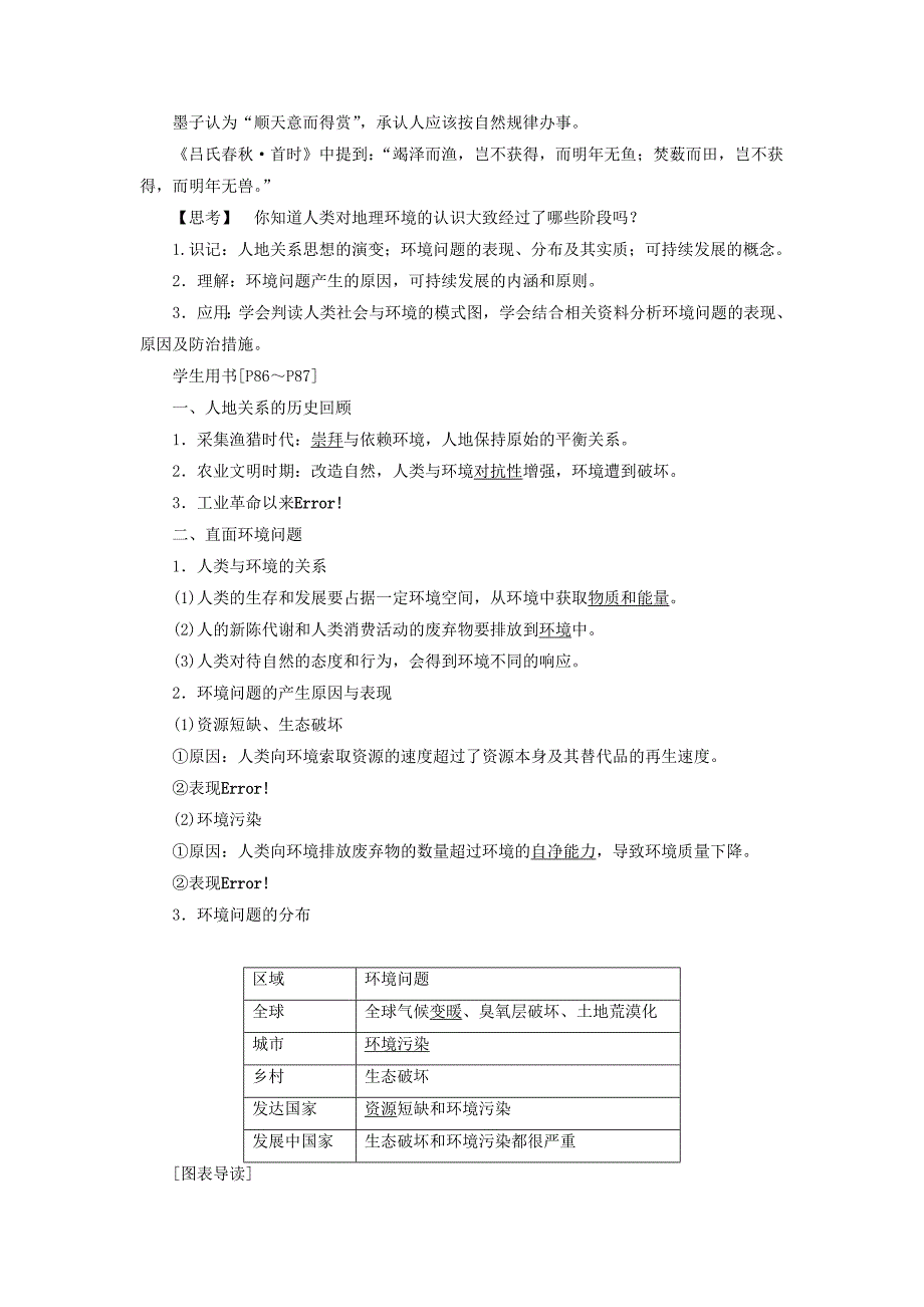 一师一优课高一地理人教版必修2教学设计：6.1人地关系思想的演变3 Word版含答案_第2页