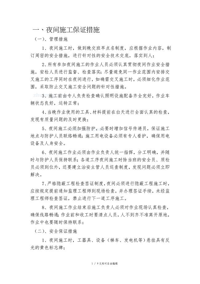 夜间施工专项措施