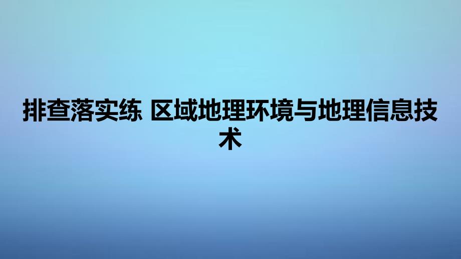 高考地理一轮复习 第一单元 排查落实练6 区域地理环境与地理信息技术课件 鲁教版必修_第1页