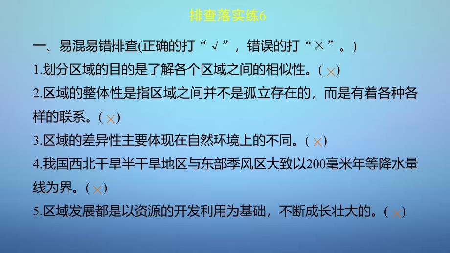 高考地理一轮复习 第一单元 排查落实练6 区域地理环境与地理信息技术课件 鲁教版必修_第2页