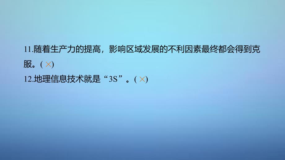 高考地理一轮复习 第一单元 排查落实练6 区域地理环境与地理信息技术课件 鲁教版必修_第4页