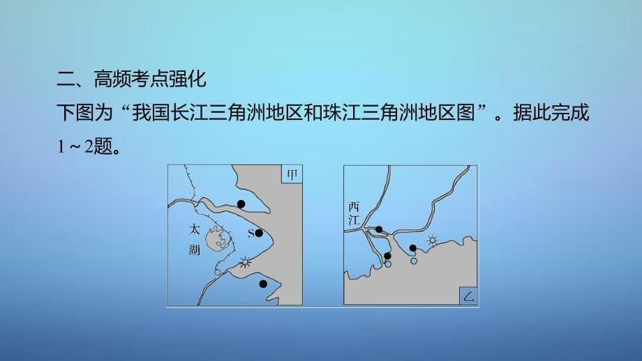 高考地理一轮复习 第一单元 排查落实练6 区域地理环境与地理信息技术课件 鲁教版必修_第5页