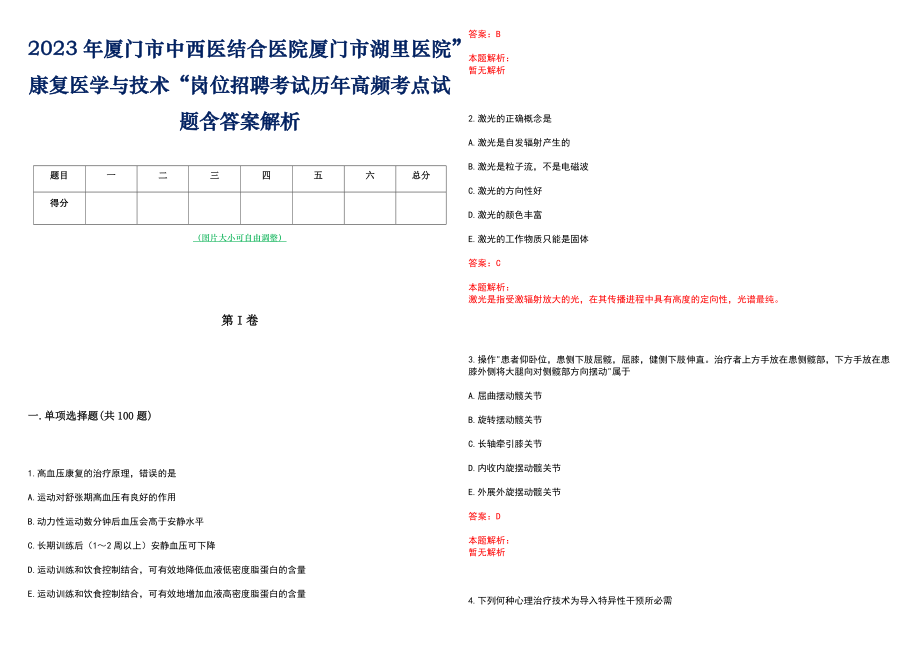 2023年厦门市中西医结合医院厦门市湖里医院”康复医学与技术“岗位招聘考试历年高频考点试题含答案解析_第1页