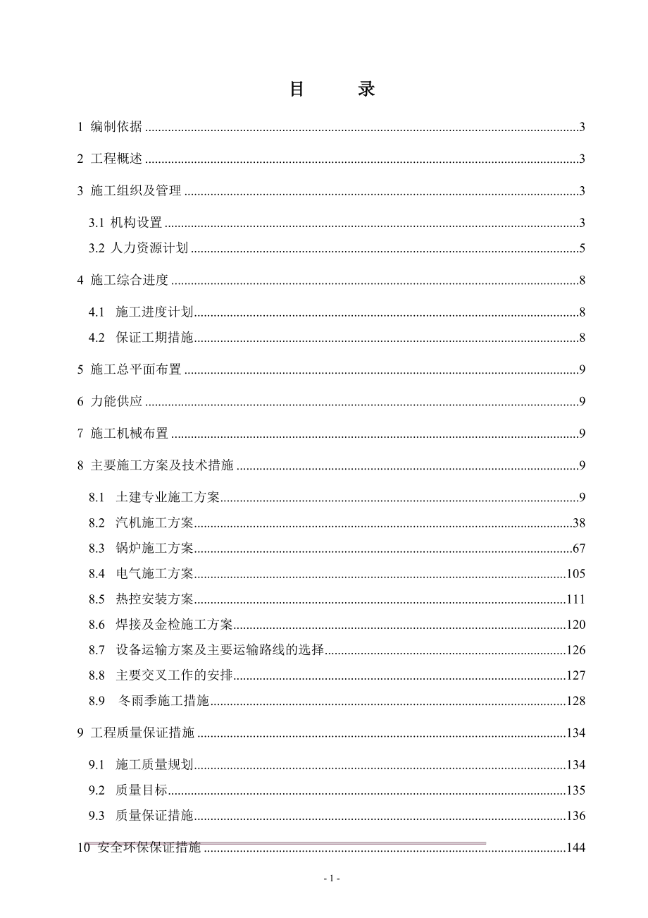 最新（精选施工方案大全）房土建及安装标段施工组织设计方案_第1页