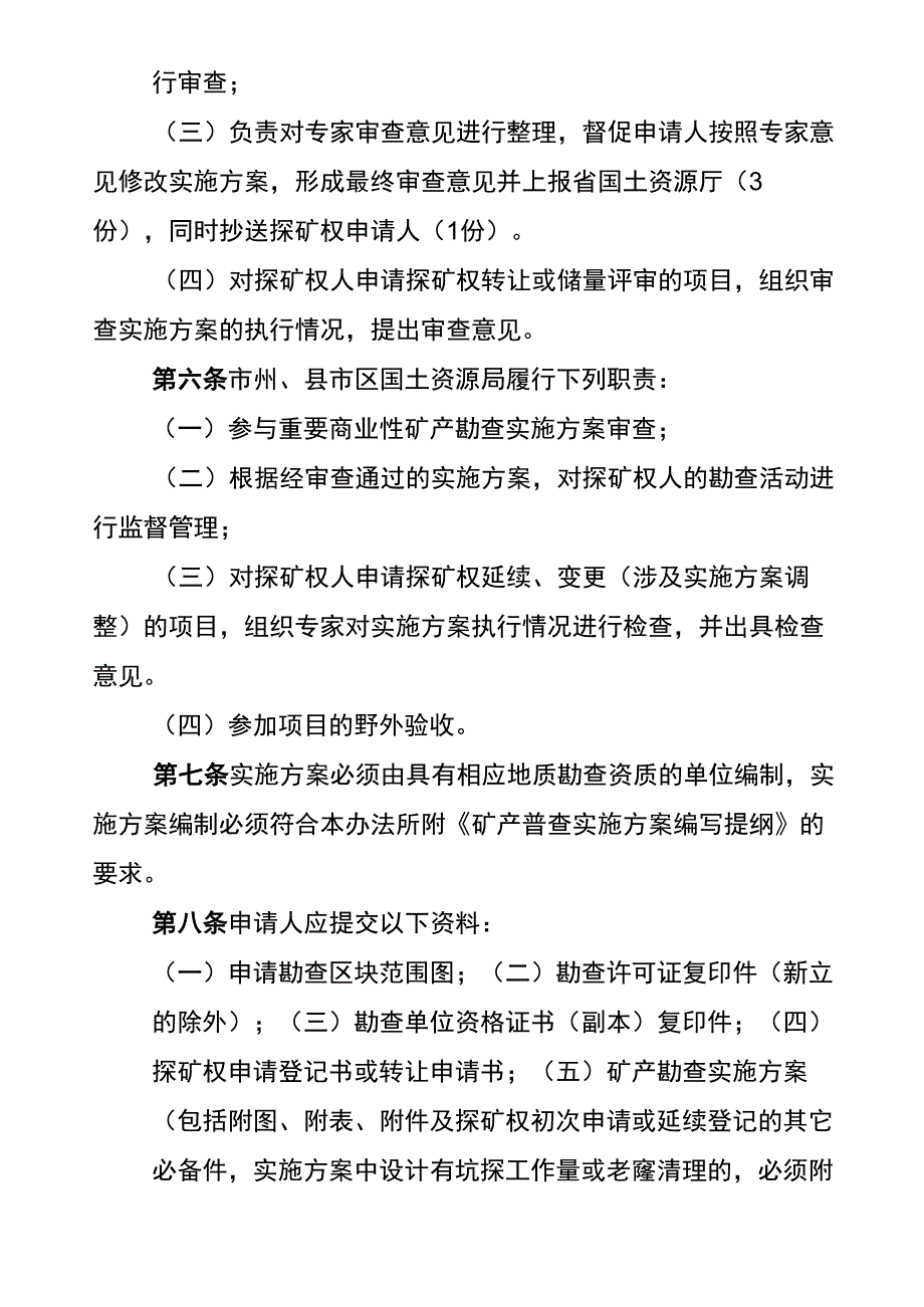 商业性矿产勘查实施方案_第2页