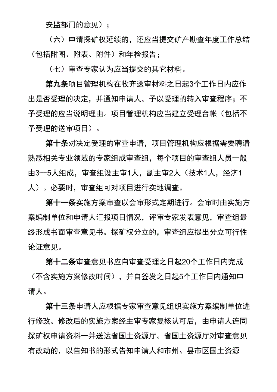 商业性矿产勘查实施方案_第3页