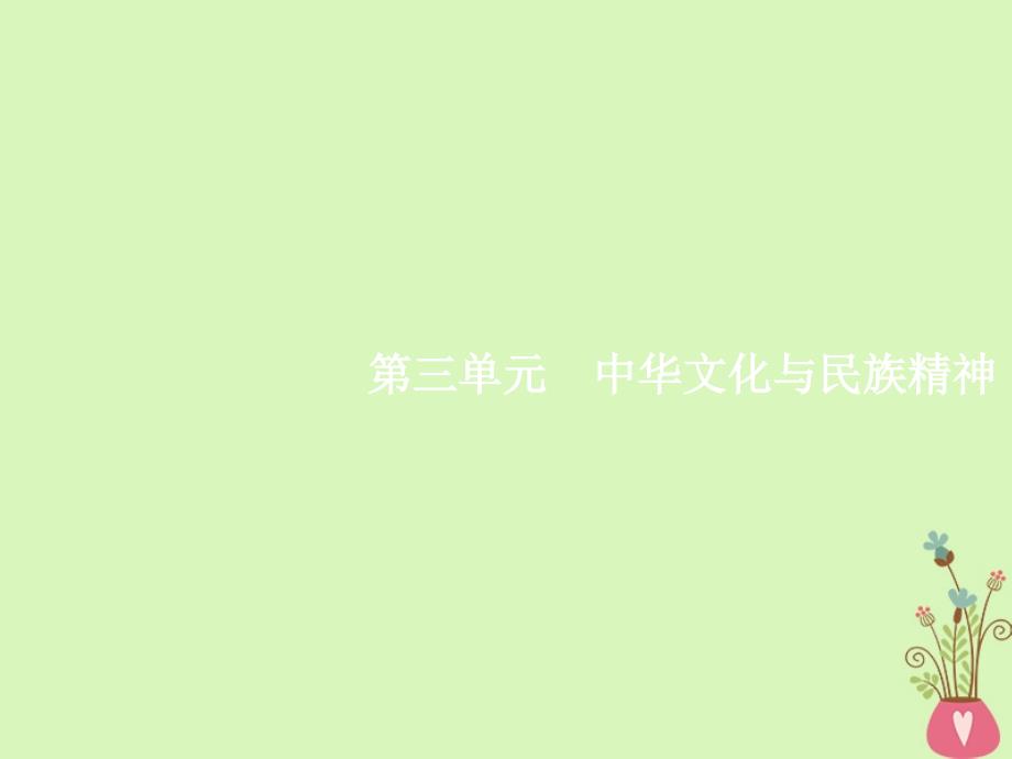 高三政治一轮复习第三单元中华文化与民族精神6我们的中华文化课件新人教版必修3_第1页