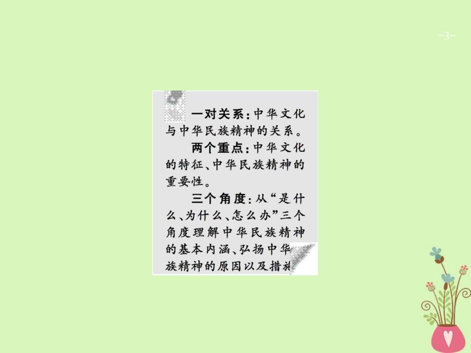 高三政治一轮复习第三单元中华文化与民族精神6我们的中华文化课件新人教版必修3_第3页