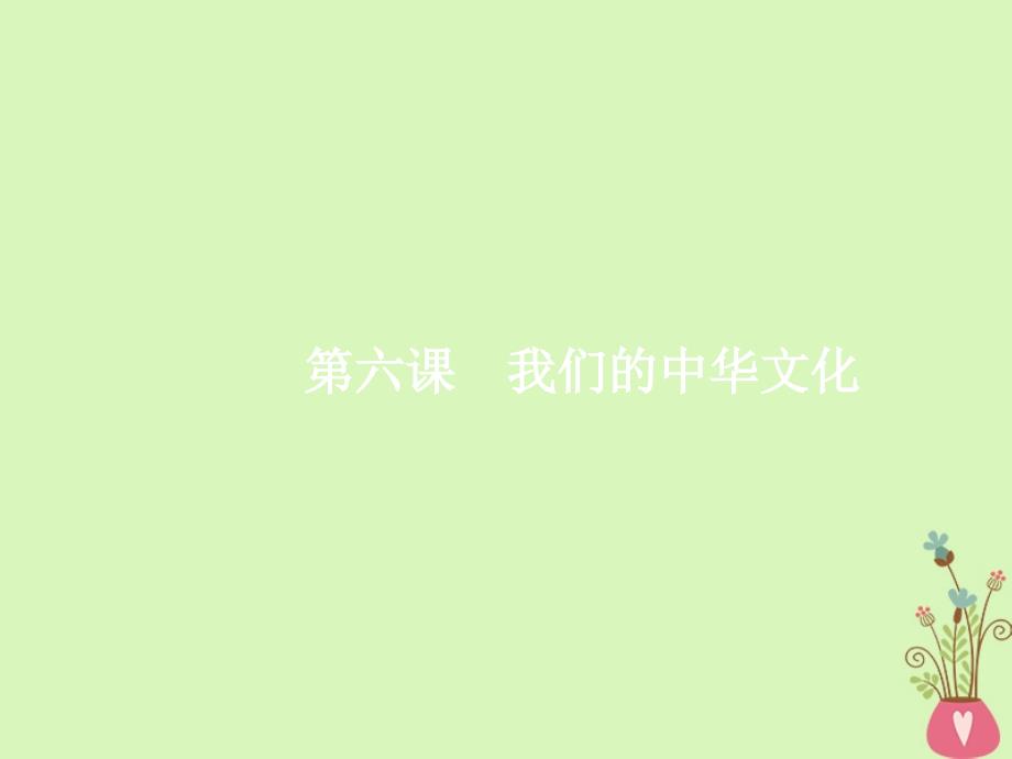 高三政治一轮复习第三单元中华文化与民族精神6我们的中华文化课件新人教版必修3_第4页