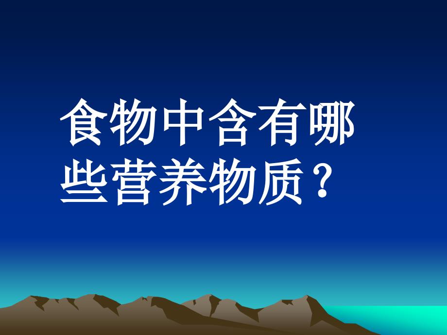 一节食物中的营养物质林敏忠_第2页