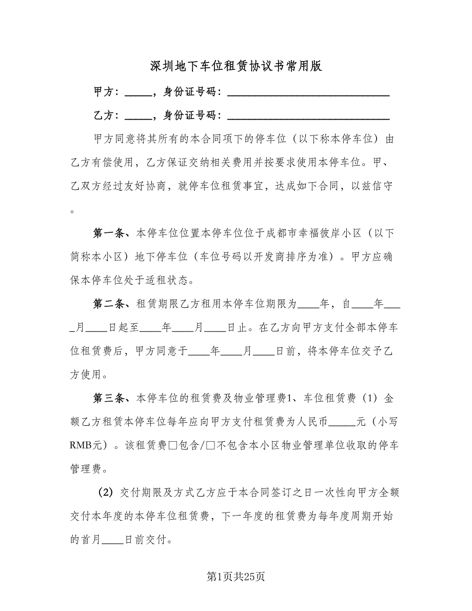 深圳地下车位租赁协议书常用版（9篇）_第1页