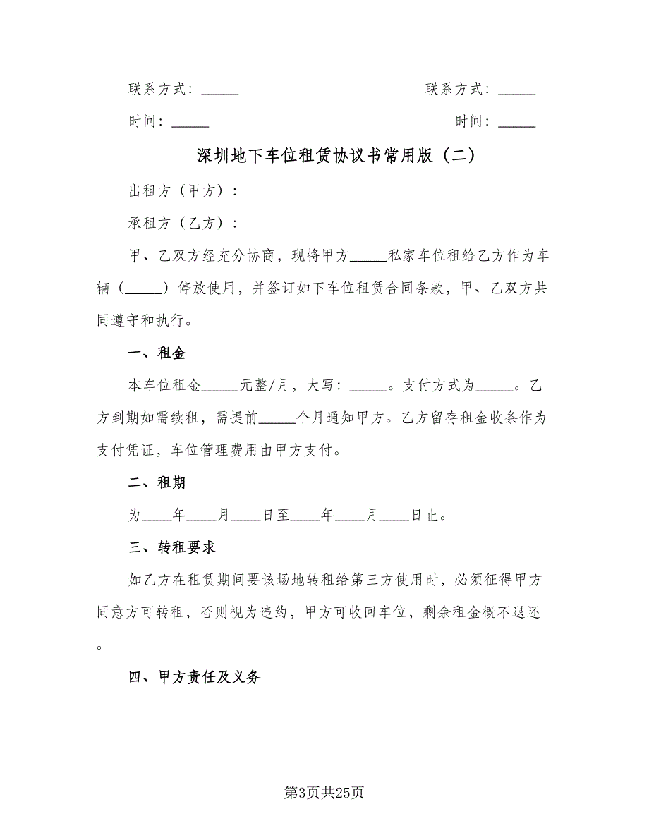 深圳地下车位租赁协议书常用版（9篇）_第3页