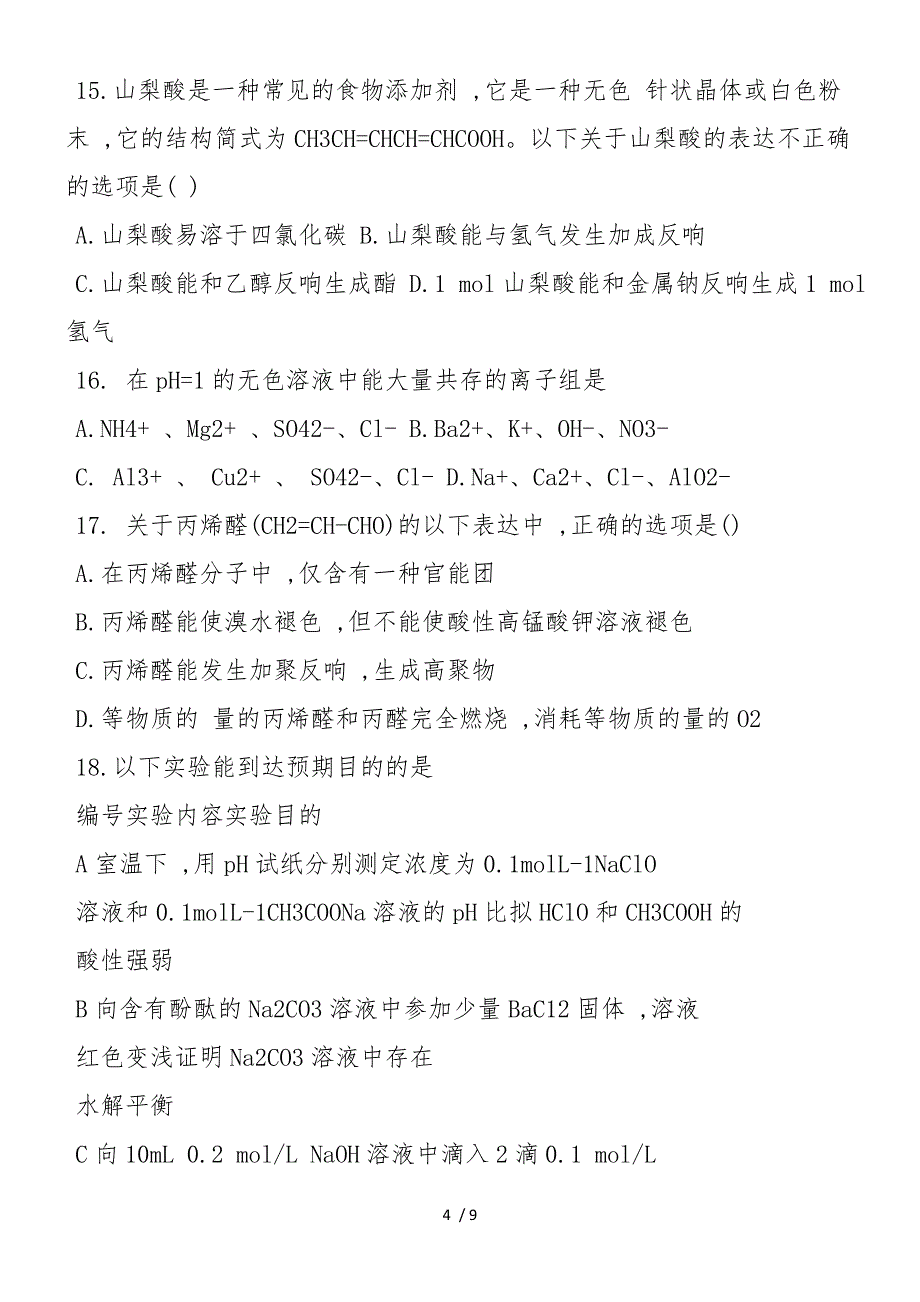 第一学期高二化学寒假试卷(含答案)_第4页