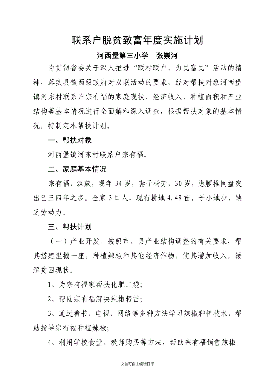 联系户脱贫致富年度实施计划_第1页