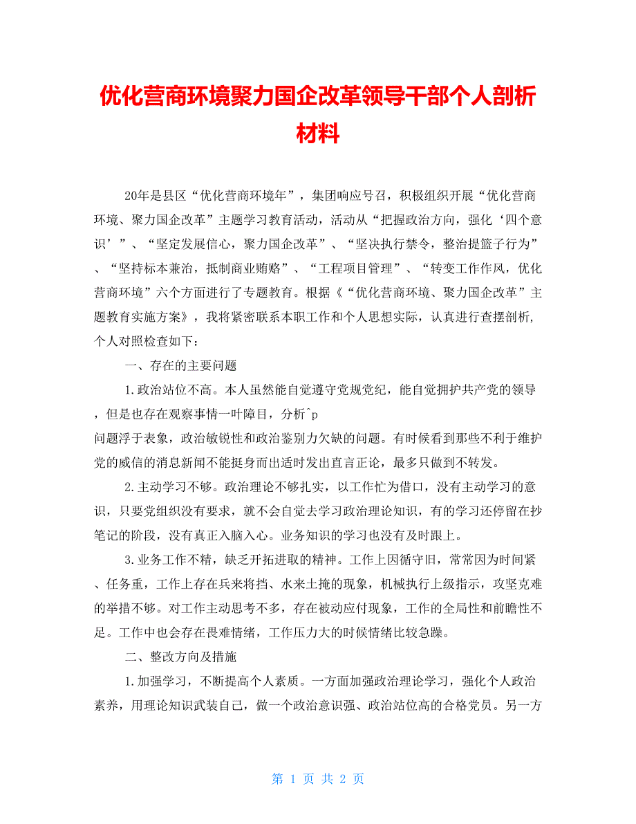 优化营商环境聚力国企改革领导干部个人剖析材料_第1页