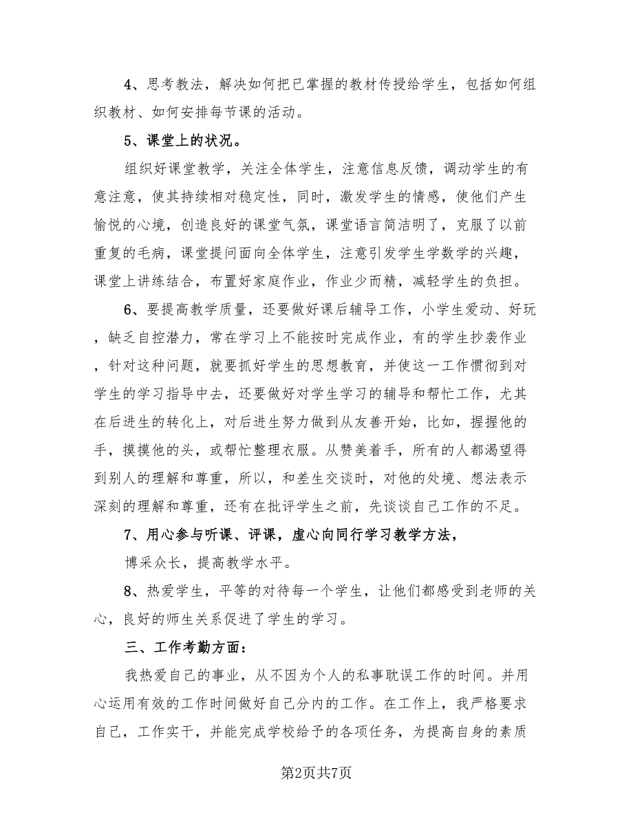 教师任职以来的自我工作总结评价（三篇）.doc_第2页