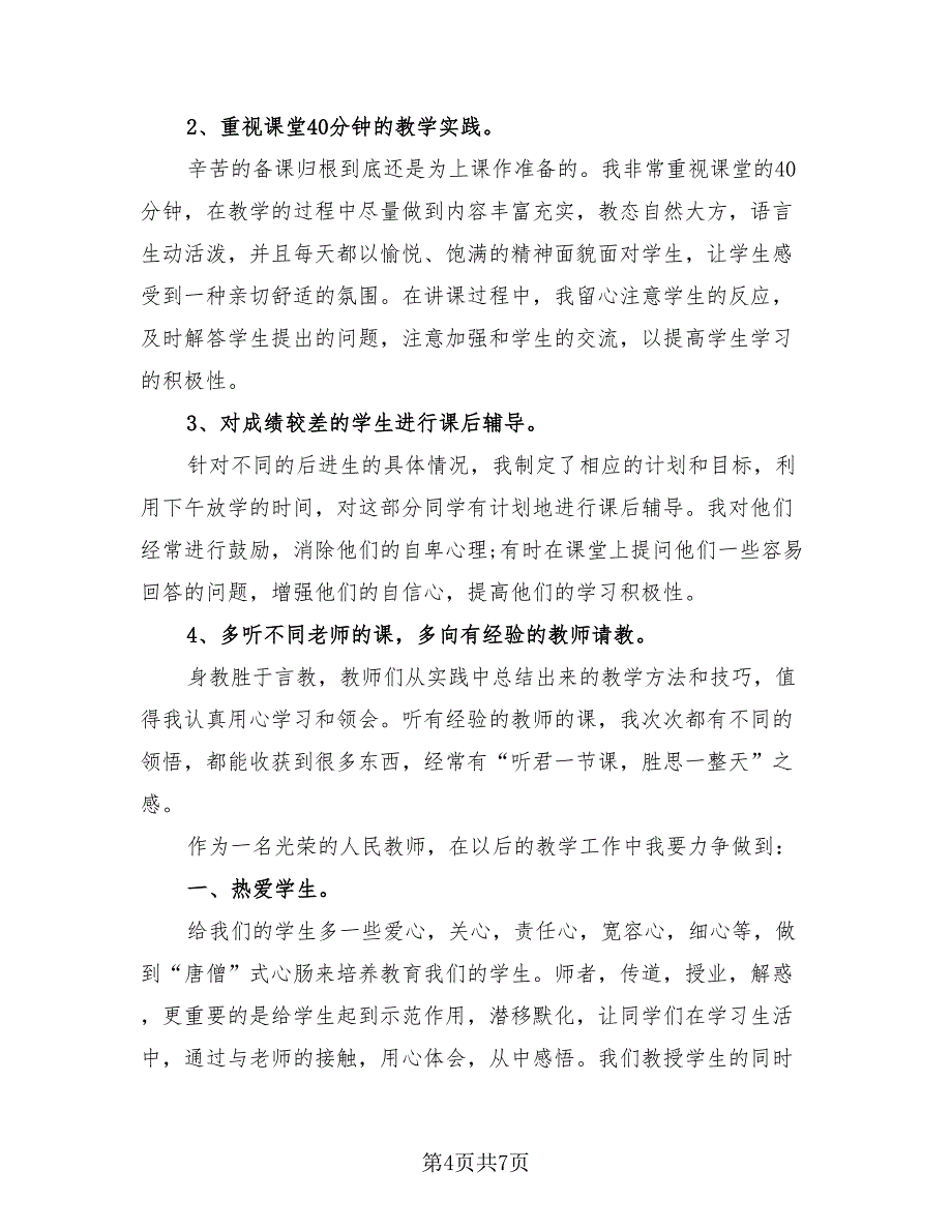 教师任职以来的自我工作总结评价（三篇）.doc_第4页