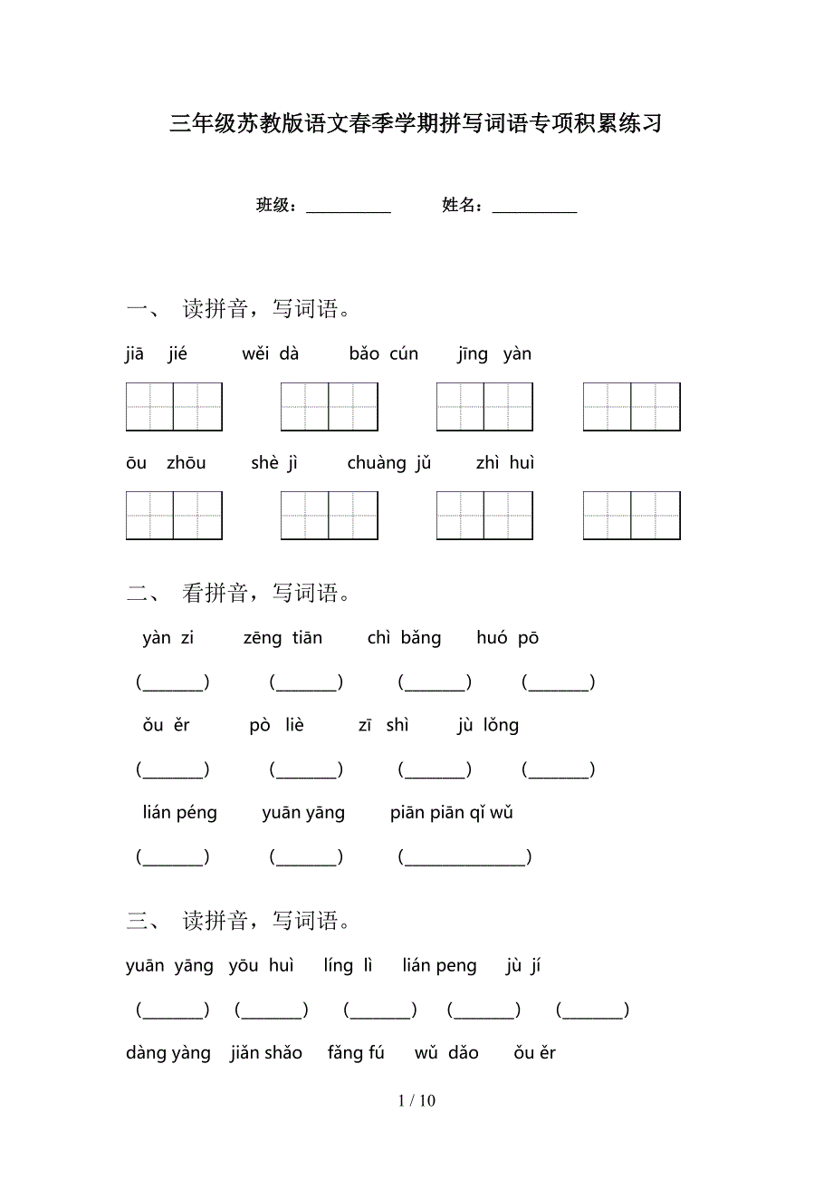 三年级苏教版语文春季学期拼写词语专项积累练习_第1页